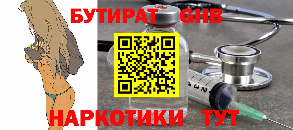 Бутират  Вход с VPN  Шадринск  БУТИРАТ оксибутират 